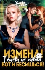 обложка книги Влада Лучик "Измена? Теперь не твоя, вот и бесишься!"