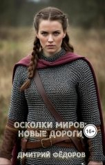 обложка книги Dmitry Fedorov "Осколки миров: Новые дороги"