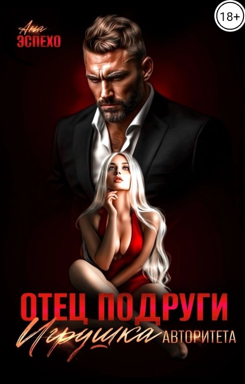 Обложка книги Ана Эспехо Отец подруги. Игрушка авторитета