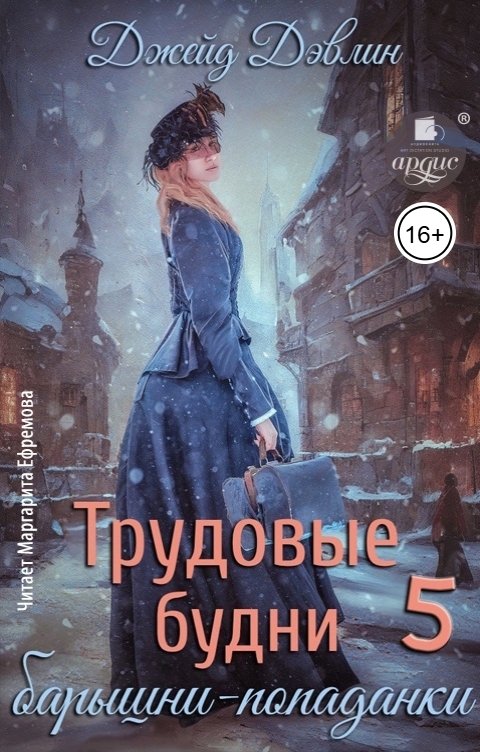 Обложка книги Ардис Трудовые будни барышни-попаданки 5