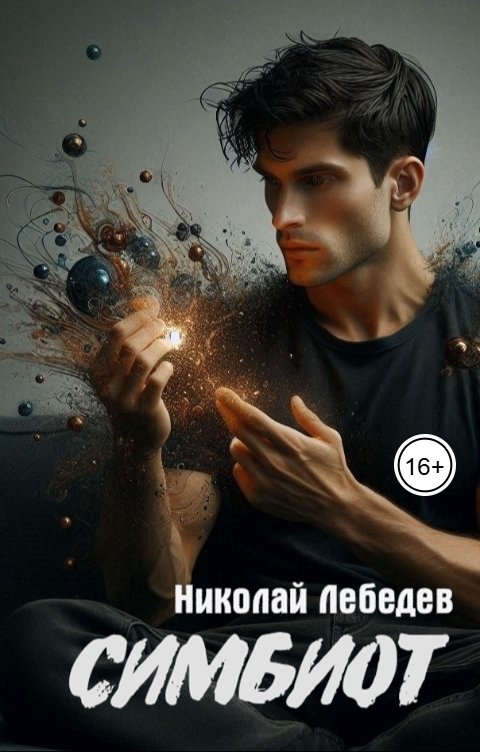 Обложка книги Николай Лебедев Симбиот