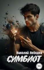 обложка книги Николай Лебедев "Симбиот"