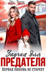 обложка книги Гера Лидерс, Бажена Зиберт "Заучка для предателя. Первая любовь не стареет"