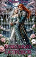 обложка книги Морвейн Ветер Relax Fantasy, Морвейн Ветер Героика и Эпик фэнтези "Весна драконьих островов"