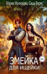 обложка книги Мария Милюкова "Змейка для ищейки"