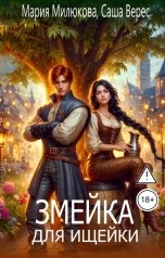 обложка книги Мария Милюкова "Змейка для ищейки"