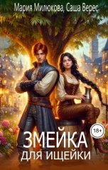 обложка книги Мария Милюкова "Змейка для ищейки"