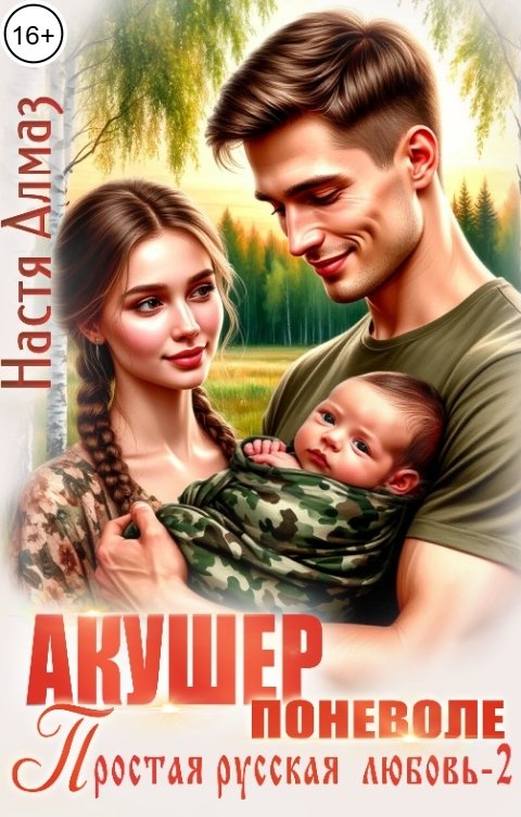 Обложка книги Настя Алмаз Акушер поневоле