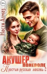 обложка книги Настя Алмаз "Акушер поневоле"