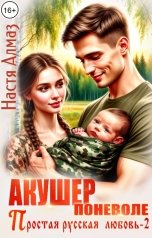 обложка книги Настя Алмаз "Акушер поневоле"