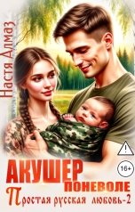 обложка книги Настя Алмаз "Акушер поневоле"