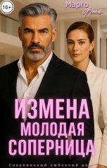 обложка книги Марго Фрай "Измена. Молодая соперница"
