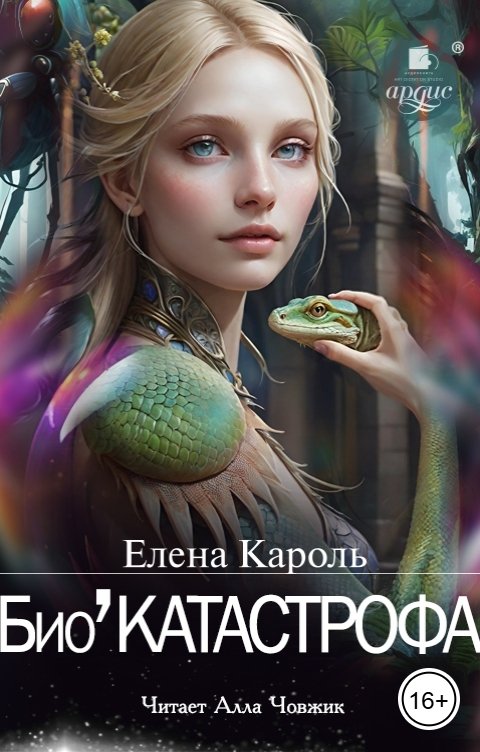 Обложка книги Ардис БиоКатастрофа