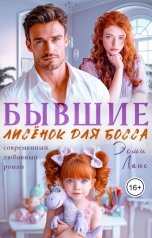 обложка книги Эсми Ланс "Бывшие. Лисёнок для босса."
