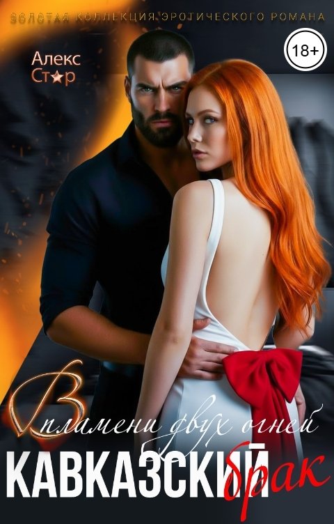 Обложка книги Алекс Стар Кавказский брак. В пламени двух огней