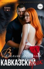 обложка книги Алекс Стар "Кавказский брак. В пламени двух огней"