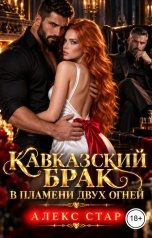 обложка книги Алекс Стар "Кавказский брак. В пламени двух огней"