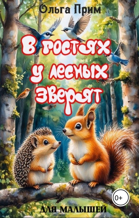Обложка книги Ольга Прим В гостях у лесных зверят