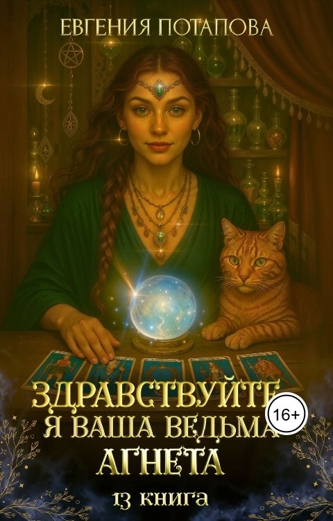 Обложка книги Евгения Потапова Здравствуйте, я ваша ведьма Агнета. Книга 13