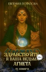 обложка книги Евгения Потапова "Здравствуйте, я ваша ведьма Агнета. Книга 13"