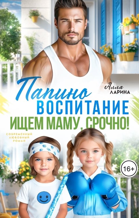 Обложка книги Алла Ларина Папино воспитание. Ищем маму, срочно!