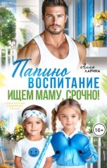обложка книги Алла Ларина "Папино воспитание. Ищем маму, срочно!"