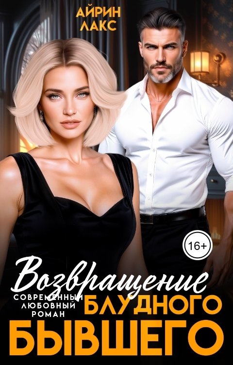 Обложка книги Айрин Лакс Возвращение блудного бывшего