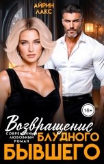 обложка книги Айрин Лакс "Возвращение блудного бывшего"