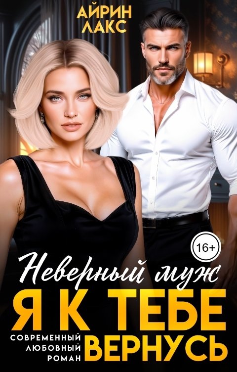 Обложка книги Айрин Лакс Неверный муж. Я к тебе вернусь!