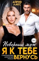 обложка книги Айрин Лакс "Неверный муж. Я к тебе вернусь!"