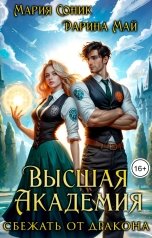 обложка книги Мария Соник "Высшая Академия. Сбежать от дракона"