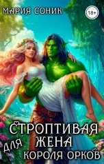 обложка книги Мария Соник "Строптивая жена для короля орков"