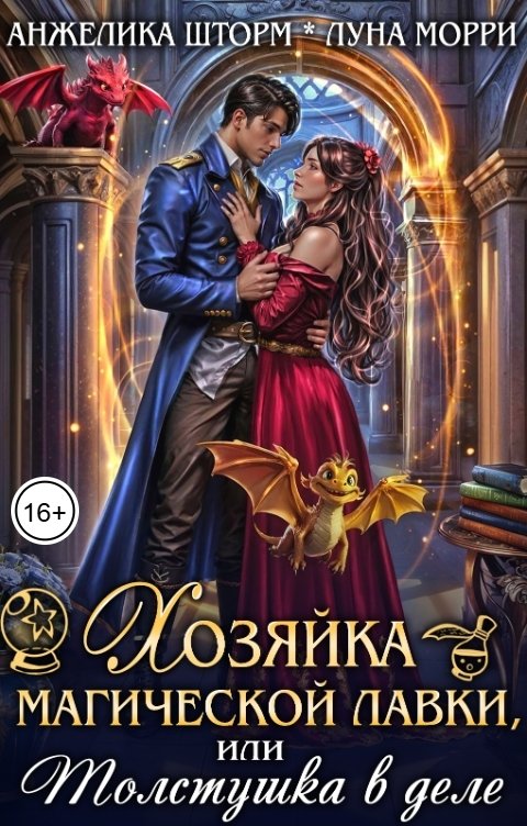 Обложка книги Анжелика Шторм Хозяйка магической лавки, или толстушка в деле