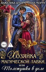обложка книги Анжелика Шторм, Луна Морри "Хозяйка магической лавки, или толстушка в деле"