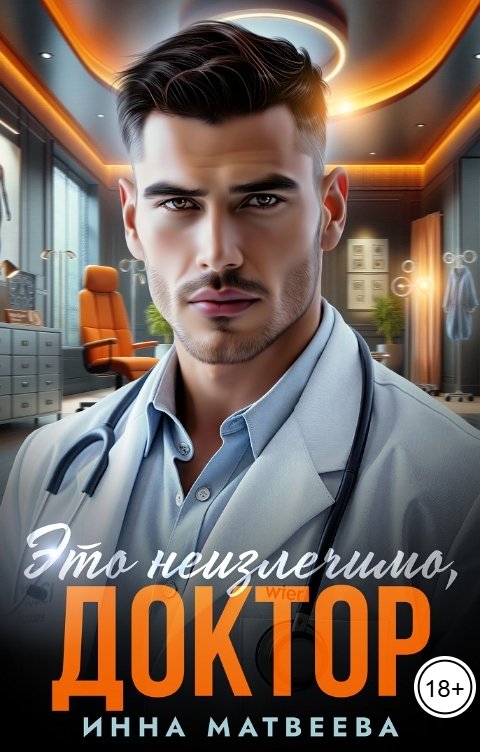 Обложка книги Инна Матвеева Это неизлечимо, доктор