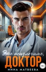 обложка книги Инна Матвеева "Это неизлечимо, доктор"