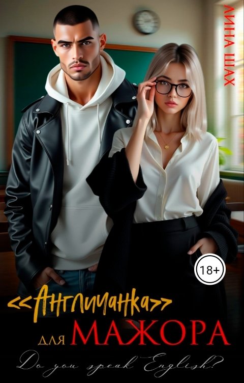 Обложка книги Лина Шах Англичанка для Мажора