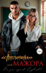 обложка книги Лина Шах "Англичанка для Мажора"