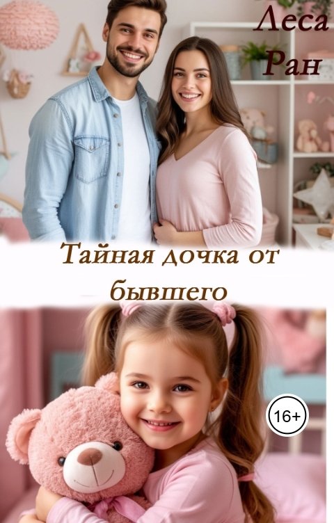 Обложка книги Леса Ран Тайная дочка от бывшего
