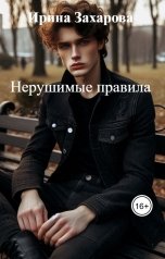 обложка книги Ирина Захарова "Нерушимые правила"