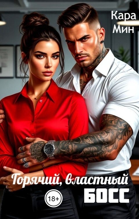 Обложка книги Кара Мин Горячий, властный босс