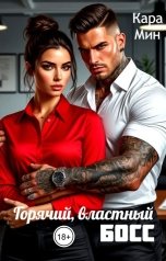 обложка книги Кара Мин "Горячий, властный босс"