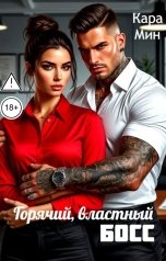 обложка книги Кара Мин "Горячий, властный босс"