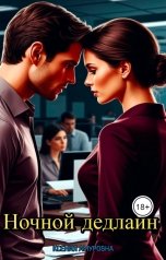 обложка книги Ксения Амуровна "Ночной дедлайн"