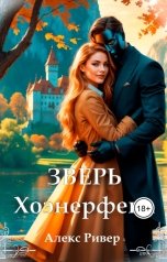 обложка книги Алекс Ривер "Зверь Хоэнерфена"