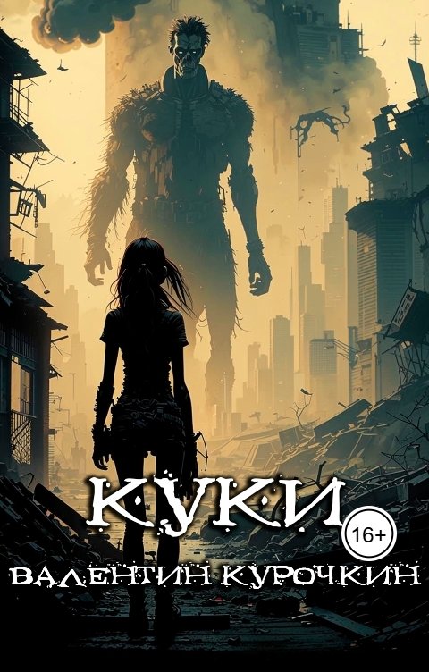 Обложка книги Валентин Курочкин Куки