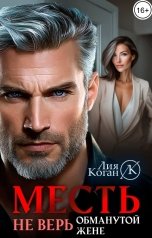 обложка книги Лия Коган "Месть. Не верь обманутой жене."