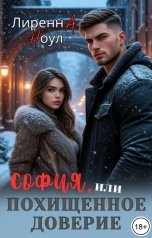 обложка книги Лиренна Ноул "София, или похищенное доверие"