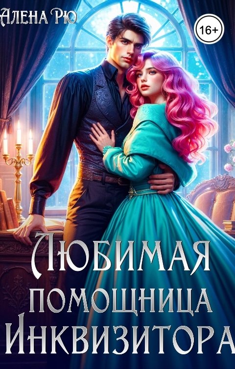 Обложка книги Алёна Рю Любимая помощница инквизитора