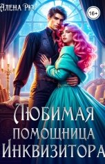 обложка книги Алёна Рю "Любимая помощница инквизитора"